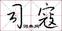 司寇