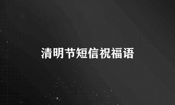 清明节短信祝福语