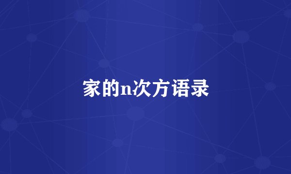 家的n次方语录