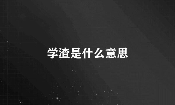 学渣是什么意思