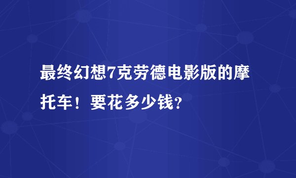 最终幻想7克劳德电影版的摩托车!要花多少钱?