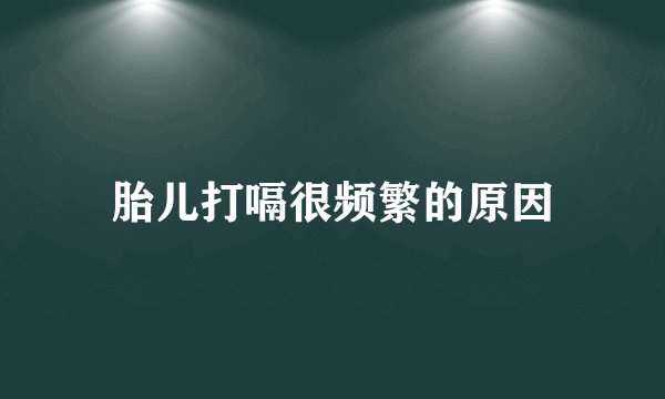 胎儿打嗝很频繁的原因