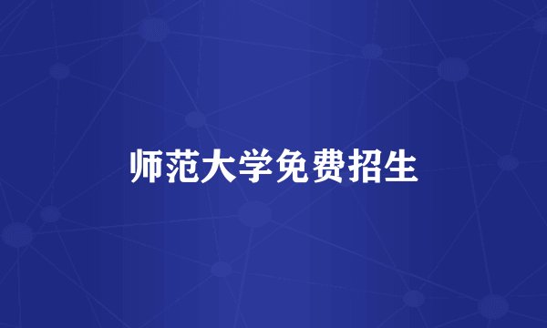 师范大学免费招生