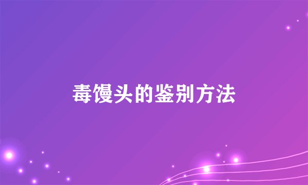 毒馒头的鉴别方法