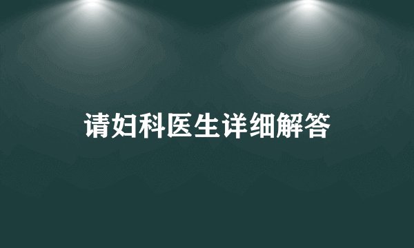 请妇科医生详细解答