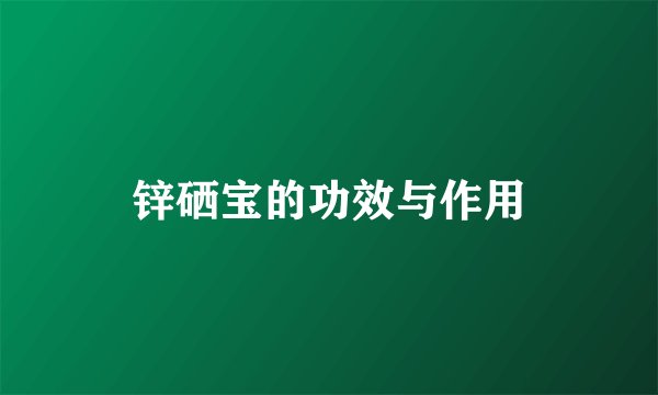 锌硒宝的功效与作用