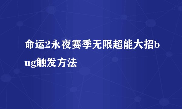 命运2永夜赛季无限超能大招bug触发方法