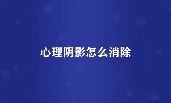 心理阴影怎么消除
