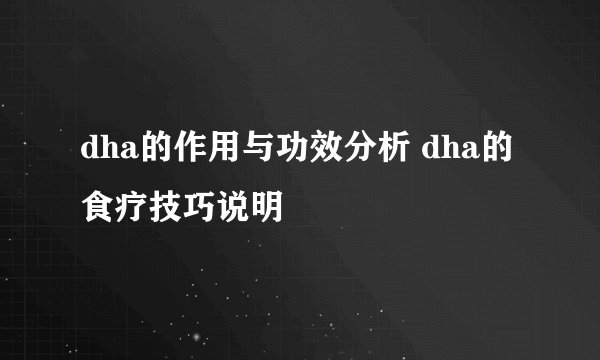 dha的作用与功效分析 dha的食疗技巧说明