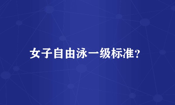 女子自由泳一级标准？