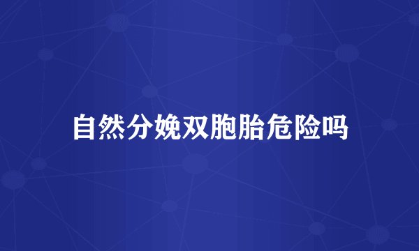 自然分娩双胞胎危险吗