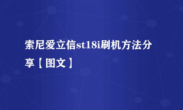 索尼爱立信st18i刷机方法分享【图文】