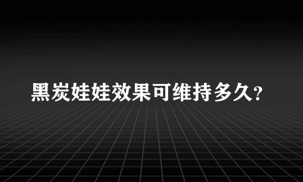 黑炭娃娃效果可维持多久？