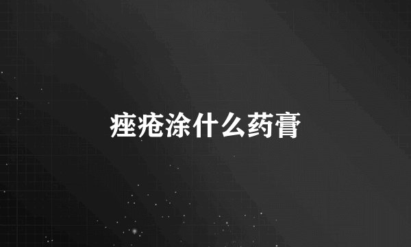 痤疮涂什么药膏