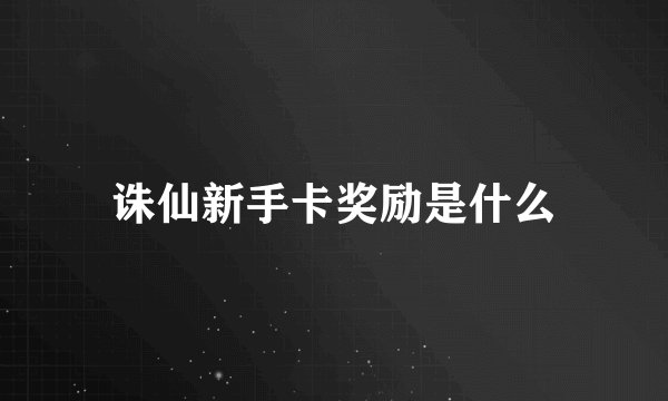 诛仙新手卡奖励是什么