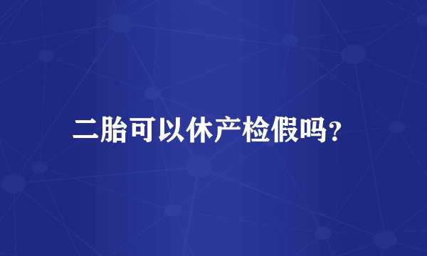 二胎可以休产检假吗?