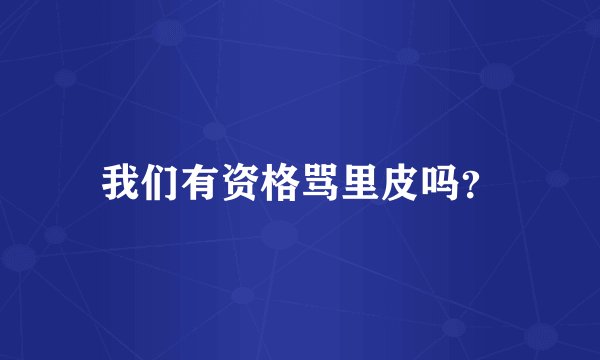 我们有资格骂里皮吗？