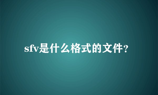 sfv是什么格式的文件？