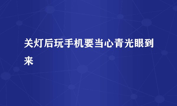 关灯后玩手机要当心青光眼到来