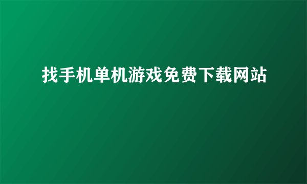找手机单机游戏免费下载网站