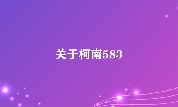 关于柯南583