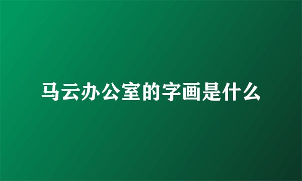 马云办公室的字画是什么