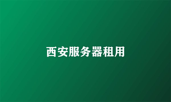 西安服务器租用