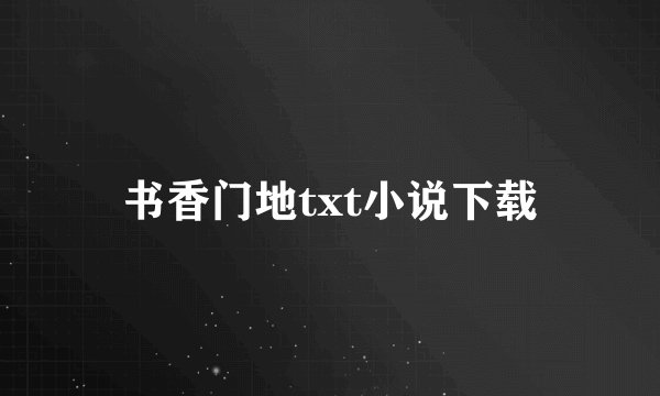书香门地txt小说下载