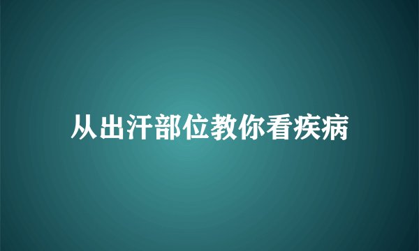 从出汗部位教你看疾病
