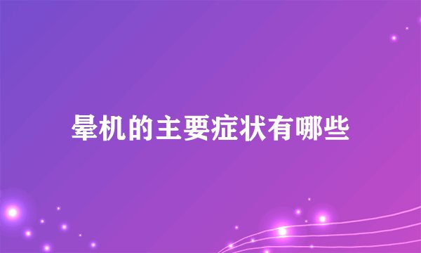 晕机的主要症状有哪些