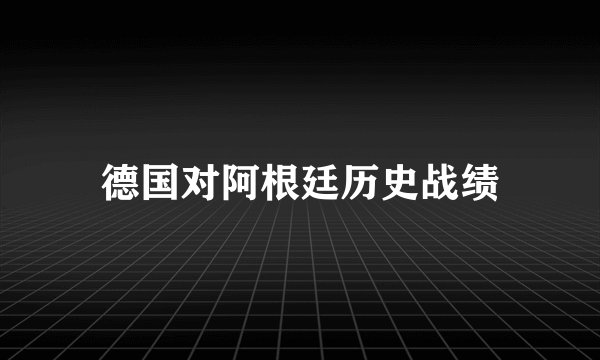 德国对阿根廷历史战绩