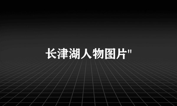 长津湖人物图片