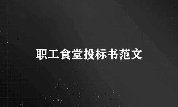 职工食堂投标书范文