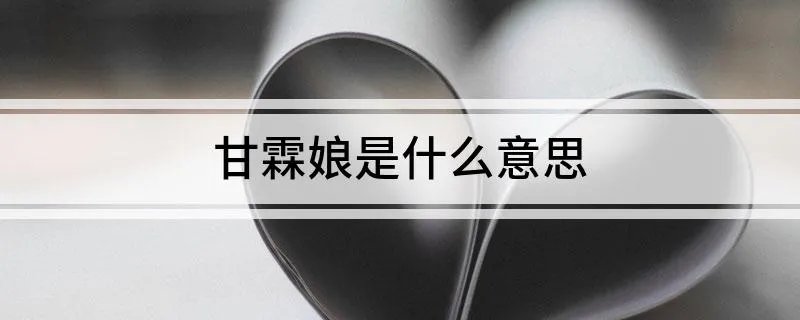 甘霖娘是什么意思