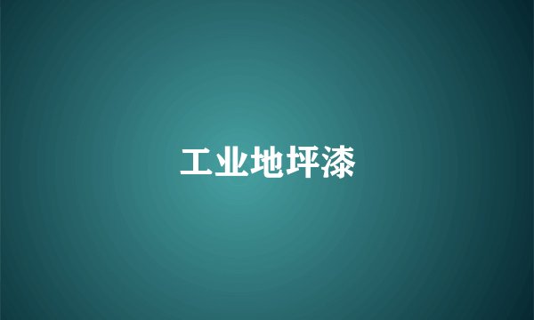 工业地坪漆