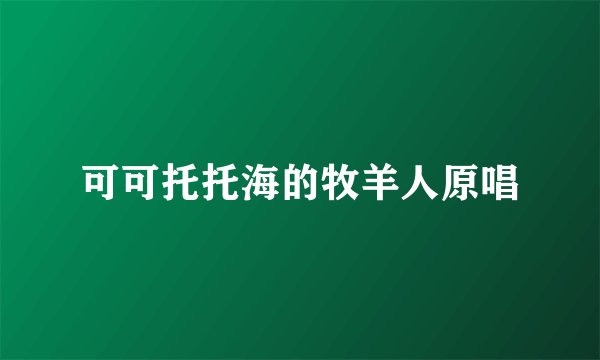 可可托托海的牧羊人原唱