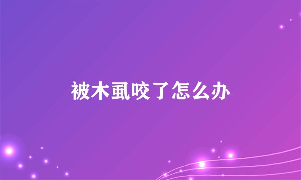 被木虱咬了怎么办