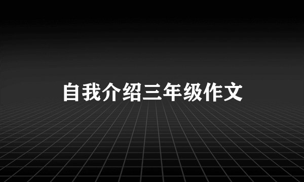 自我介绍三年级作文