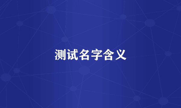 测试名字含义
