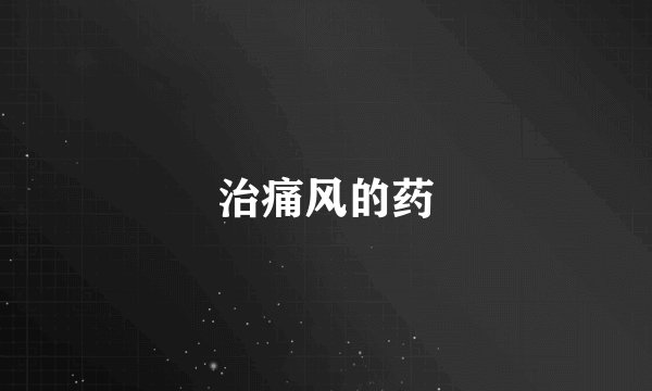 治痛风的药