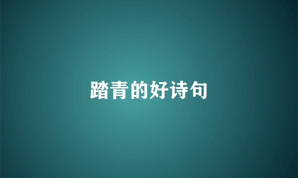 踏青的好诗句