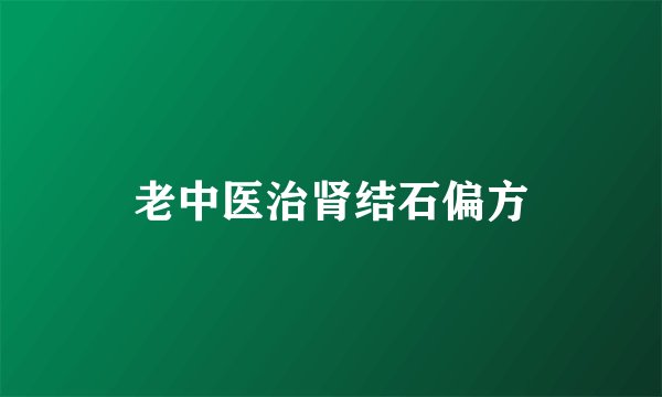 老中医治肾结石偏方