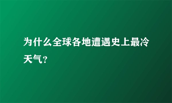 为什么全球各地遭遇史上最冷天气？