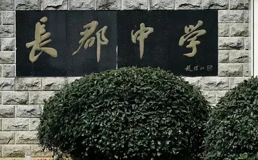 高中学校排名