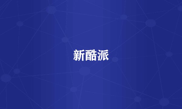新酷派