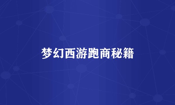 梦幻西游跑商秘籍