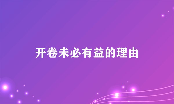 开卷未必有益的理由