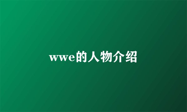 wwe的人物介绍
