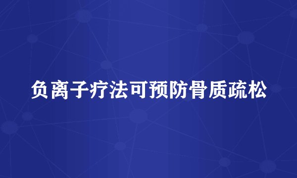 负离子疗法可预防骨质疏松