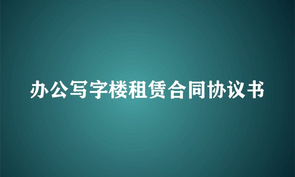 办公写字楼租赁合同协议书